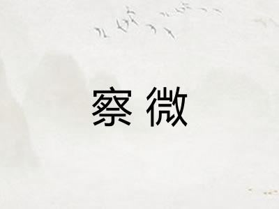察微