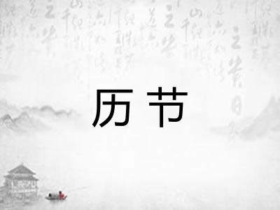 历节