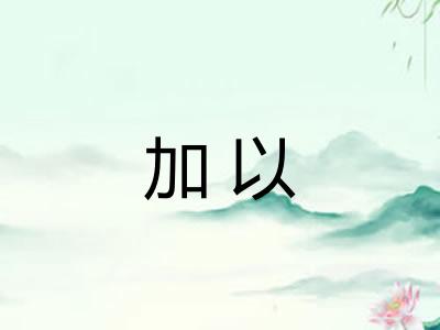 加以