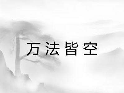 万法皆空