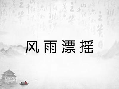 风雨漂摇