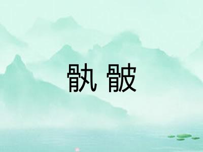 骫骳