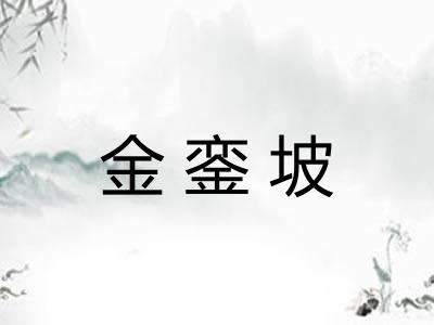 金銮坡