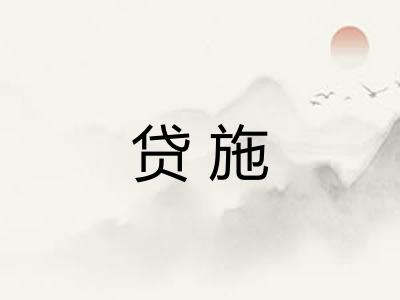 贷施