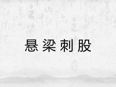 悬梁刺股