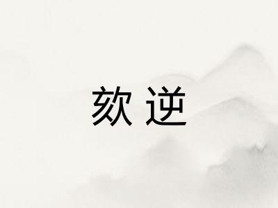 欬逆