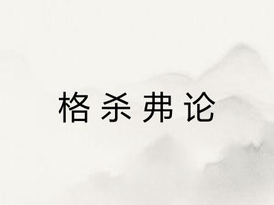 格杀弗论