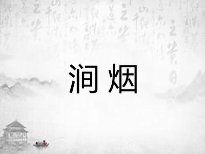 涧烟