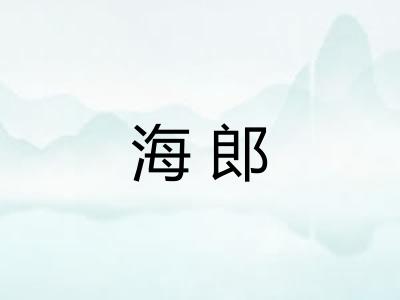 海郎