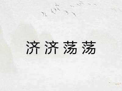济济荡荡