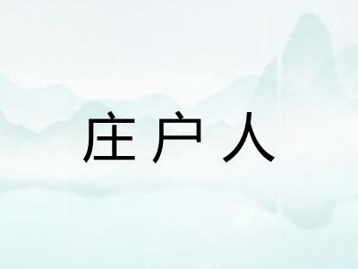 庄户人