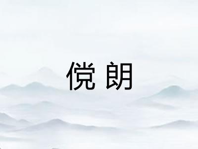 傥朗