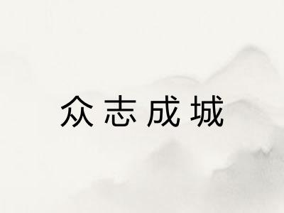 众志成城