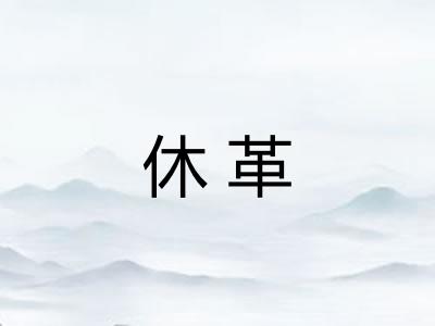 休革