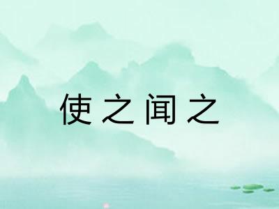 使之闻之