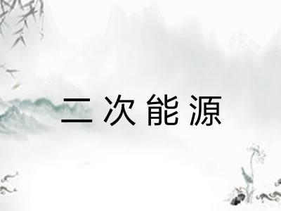 二次能源