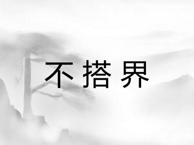 不搭界