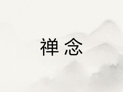 禅念