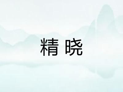 精晓