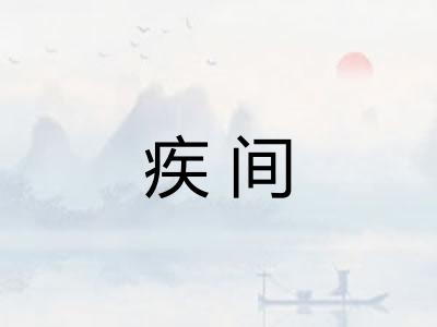 疾间