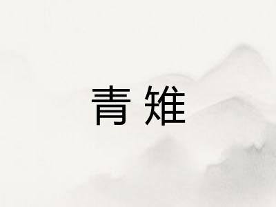 青雉