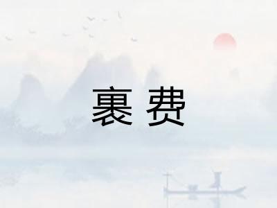 裹费