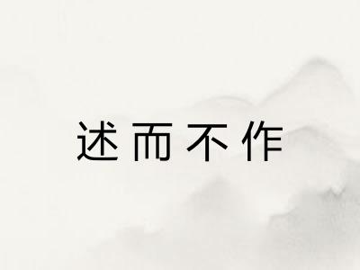 述而不作