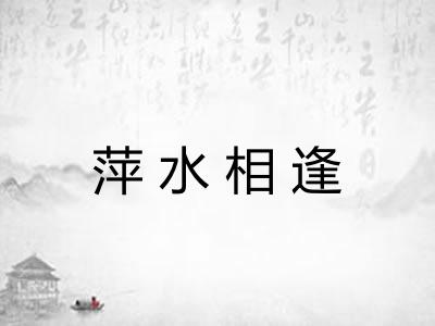 萍水相逢
