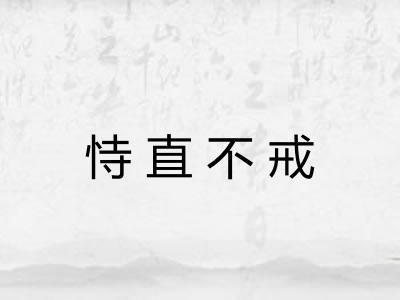 恃直不戒