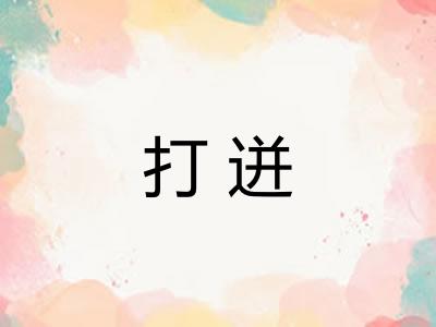 打迸
