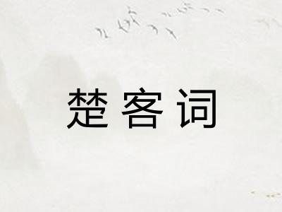 楚客词