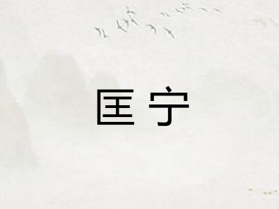 匡宁