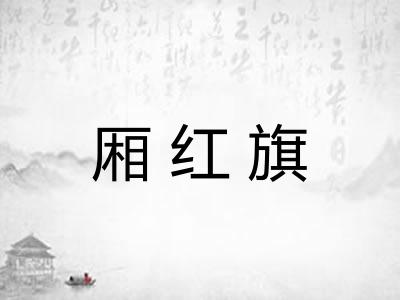 厢红旗