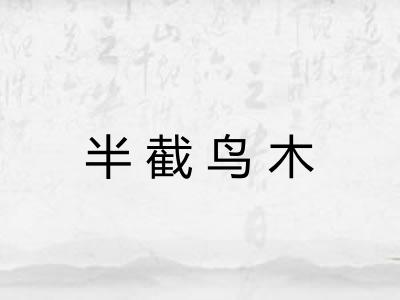 半截鸟木