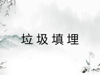 垃圾填埋