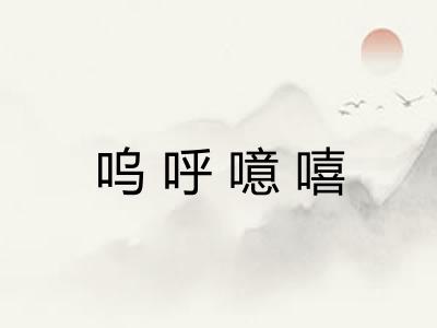 呜呼噫嘻