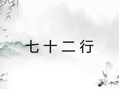 七十二行