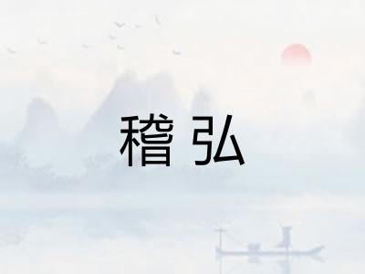 稽弘