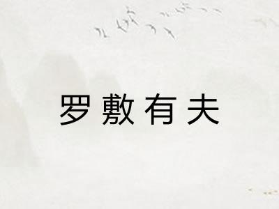 罗敷有夫