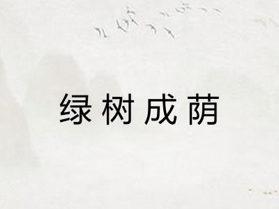 绿树成荫