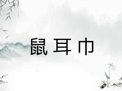 鼠耳巾