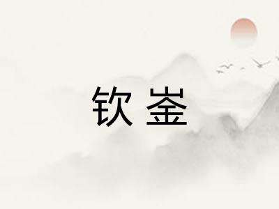 钦崟