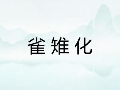 雀雉化