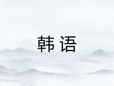 韩语