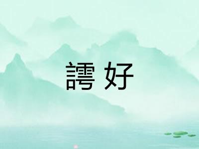 謣好
