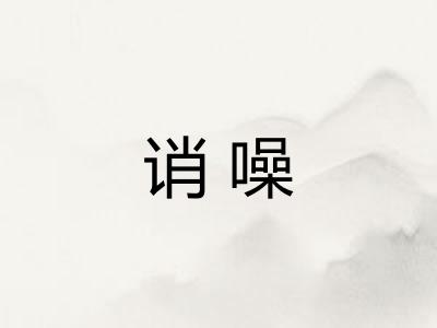 诮噪
