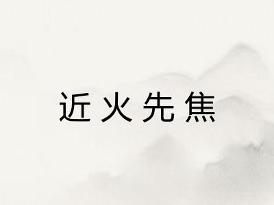 近火先焦