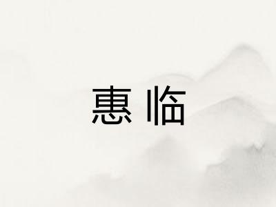 惠临