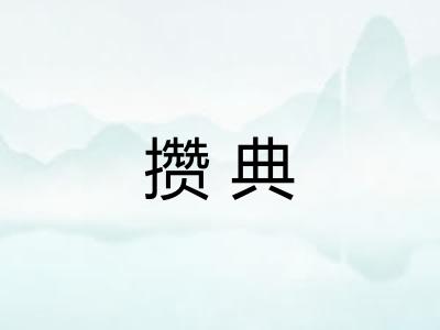 攒典
