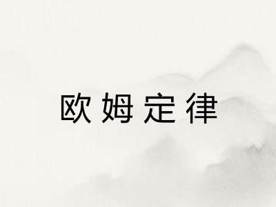 欧姆定律